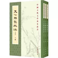 音像文心雕龙校注(全本)(全3册)[南朝梁]刘勰
