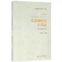 音像东亚侵权法示范法:中英日韩葡文对照杨立新主编