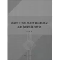 音像混凝土扩盘桩桩周土破坏机理及单桩竖向承载力研究钱永梅著