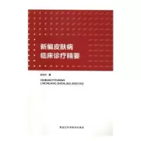 音像新编皮肤病临床诊疗精要姚战非著