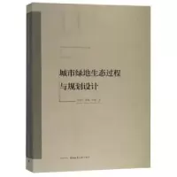 音像城市绿地生态过程与规划设计石铁矛,高畅,周媛著