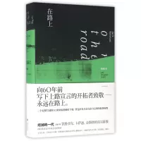 音像在路上(原稿本)(精)(美)杰克·凯鲁亚克|译者:金绍禹
