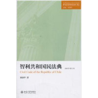 音像智利共和国民法典徐涤宇译