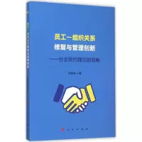 音像员工-组织关系修复与管理创新陈建安 著