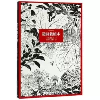 音像造园栽植术(日)山本纪久著