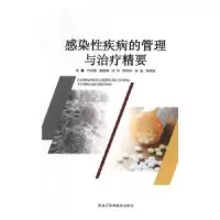 音像感染疾病的管理与治疗精要代先慧[等]主编