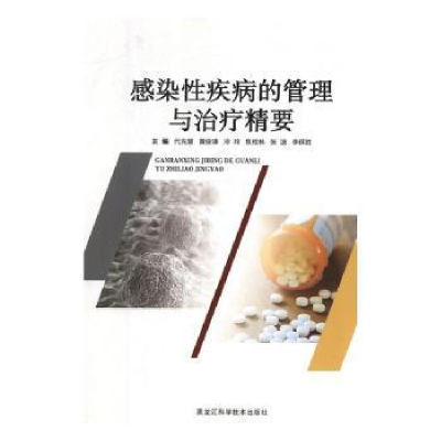 音像感染疾病的管理与治疗精要代先慧[等]主编