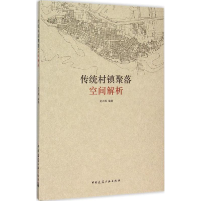 音像传统村镇聚落空间解析赵之枫 编著