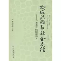 音像地域认同与社会交往阿布都哈德 著