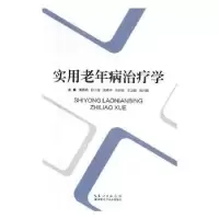 音像实用老年病治疗学蒲娟娟[等]主编