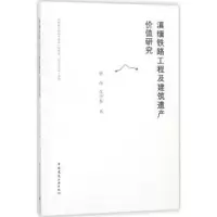 音像滇缅铁路工程及建筑遗产价值研究唐琦,沈中伟著