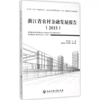 音像浙江省农村金融发展报告.2015周文根 主编