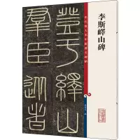 音像李斯峄山碑孙宝文著