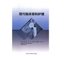 音像现代临床骨科护理赵龙桃[等]主编