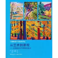 音像从艺术到景观:在园林设计中释放创造力(美)加里·史密斯著