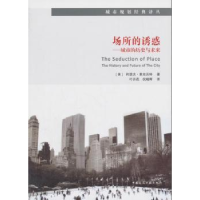 音像场所的诱惑:城市的历史与未来(美)约瑟夫·里克沃特著