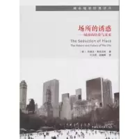 音像场所的诱惑:城市的历史与未来(美)约瑟夫·里克沃特著