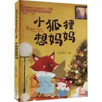 音像小狐狸想妈妈 注音版王轶美 等