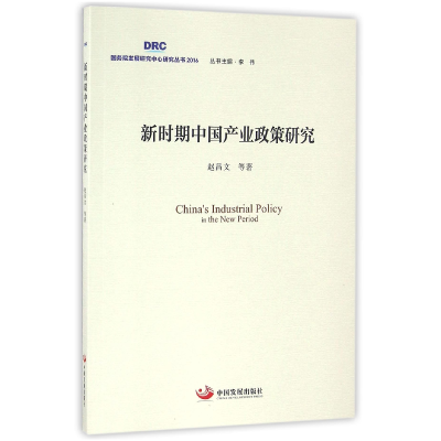 音像新时期中业政策研究/发展中心研究丛书赵昌文|总主编:李伟