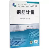音像钢筋计量(十二五职业教育规划教材)编者:张英