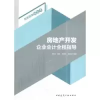 音像房地产开发企业会计全程指导李桂君[等]编著