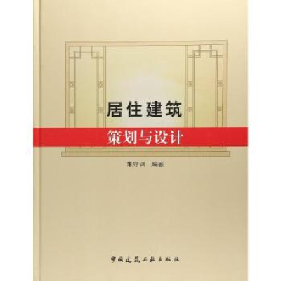 音像居住建筑策划与设计朱守训编著