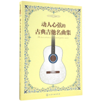 音像动人心弦的古典吉他名曲集编者:刘军
