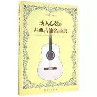 音像动人心弦的古典吉他名曲集编者:刘军
