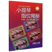 音像小提琴指位揭秘宋汉鑫