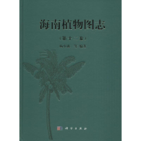 音像海南植物图志杨小波 等 编著