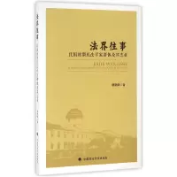 音像法界往事(民国时期民法学家群体及其志业)蔡晓荣