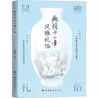 音像典籍中的风雅礼俗郑伟编著