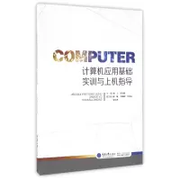 音像计算机应用基础实训与上机指导编者:余上//彭光彬