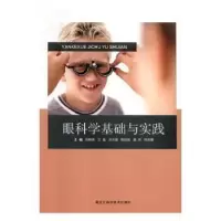 音像眼科学基础与实践刘晓燕[等]主编