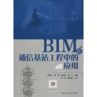 音像BIM在通信基站工程中的应用姚云龙[等]编著
