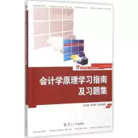 音像会计学原理学习指南及习题集刘红梅,李雪莲,欧阳越秀 主编