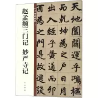 音像赵孟頫三门记 妙严寺记作者