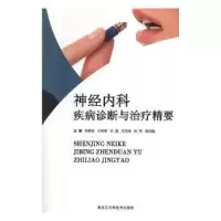 音像神经内科疾病诊断与治病精要安雅臣[等]主编