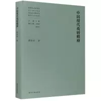 音像中国现代戏剧精神胡星亮