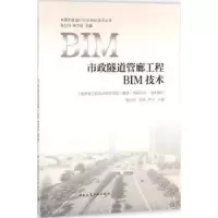 音像市政隧道管廊工程BIM技术张吕伟,刘斐,李宁主编