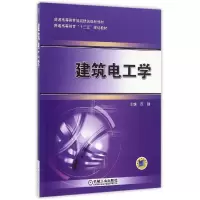 音像建筑电工学(普通高等教育智能建筑规划教材)编者:苏刚