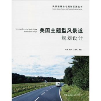 音像美国主题型风景道规划设计余青,魏宇,王海凤编著