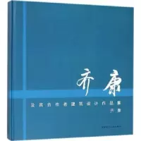 音像齐康及其合作者建筑设计作品集齐康[著]
