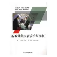 音像新编骨科疾病诊治与康复王立江[等]主编