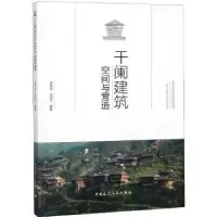 音像干阑建筑空间与营造罗德启,汤洛行编著