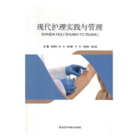 音像现代护理实践与管理郑黎明[等]主编
