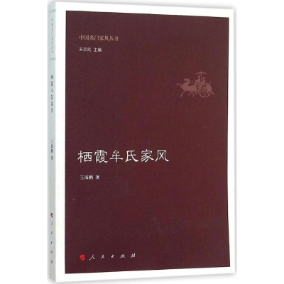音像栖霞牟氏家风王海鹏 著;王志民 丛书主编