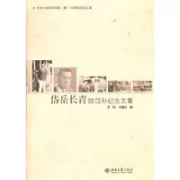 音像岱岳长青陈岱孙纪念文集刘昀,王曙光编