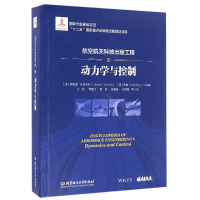 音像航空航天科技出版工程(5动力学与控制)(精)