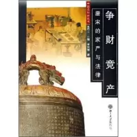 音像争财竞产:唐宋的家产与法律李淑媛著